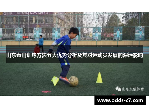 山东泰山训练方法五大优势分析及其对运动员发展的深远影响