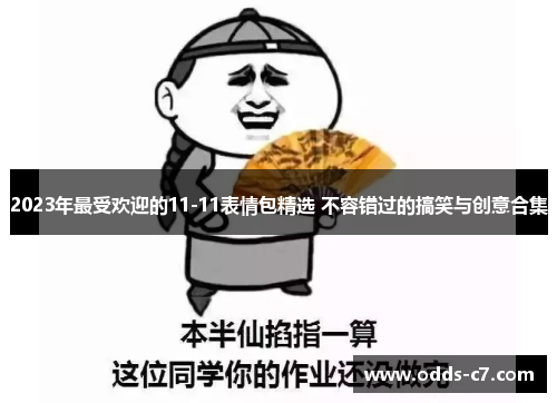 2023年最受欢迎的11-11表情包精选 不容错过的搞笑与创意合集