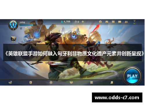 《英雄联盟手游如何融入匈牙利非物质文化遗产元素并创新呈现》