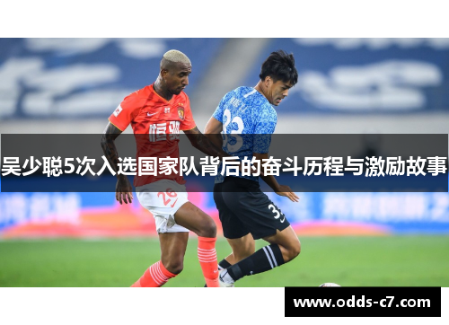 吴少聪5次入选国家队背后的奋斗历程与激励故事