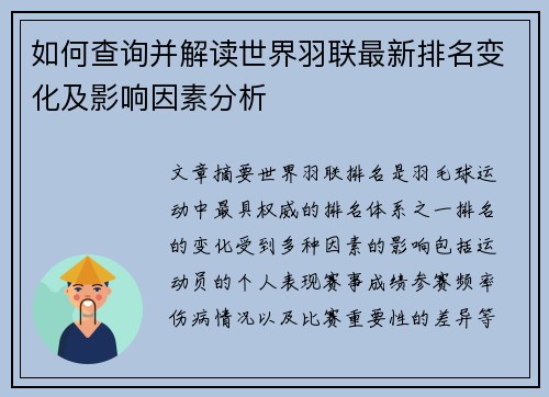 如何查询并解读世界羽联最新排名变化及影响因素分析