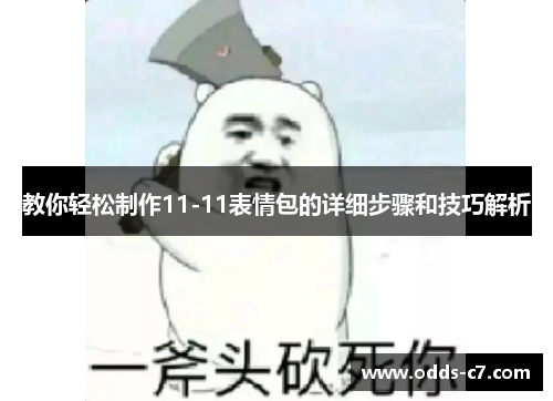 教你轻松制作11-11表情包的详细步骤和技巧解析