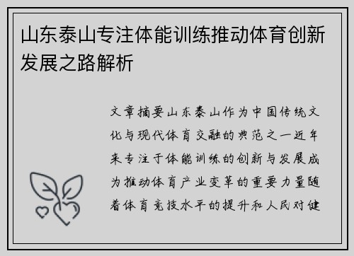 山东泰山专注体能训练推动体育创新发展之路解析