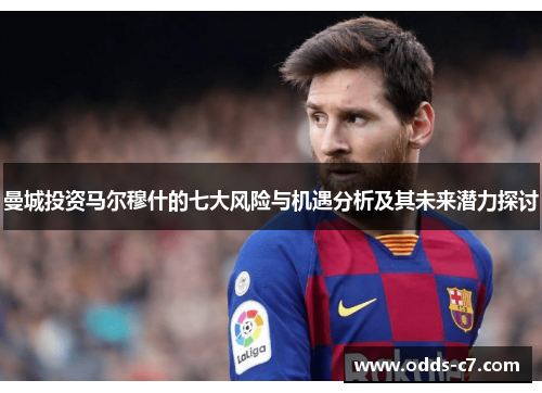 曼城投资马尔穆什的七大风险与机遇分析及其未来潜力探讨