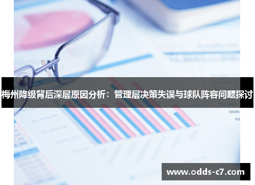 梅州降级背后深层原因分析：管理层决策失误与球队阵容问题探讨