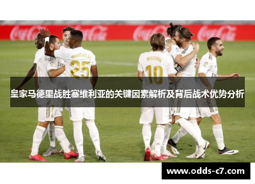 皇家马德里战胜塞维利亚的关键因素解析及背后战术优势分析
