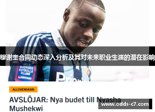 穆谢奎合同动态深入分析及其对未来职业生涯的潜在影响