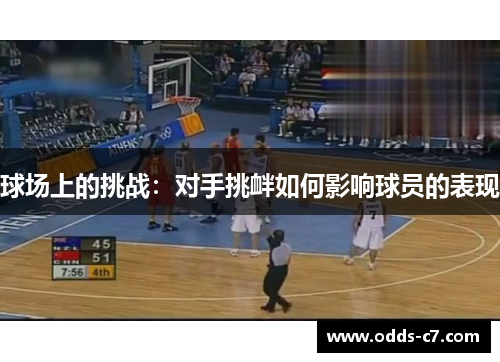 球场上的挑战:对手挑衅如何影响球员的表现