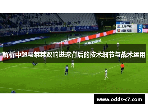 解析中超马莱莱双响进球背后的技术细节与战术运用