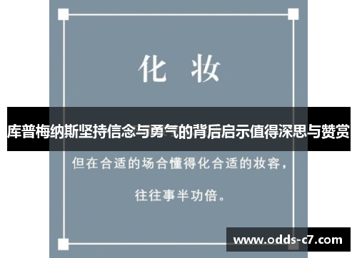 库普梅纳斯坚持信念与勇气的背后启示值得深思与赞赏