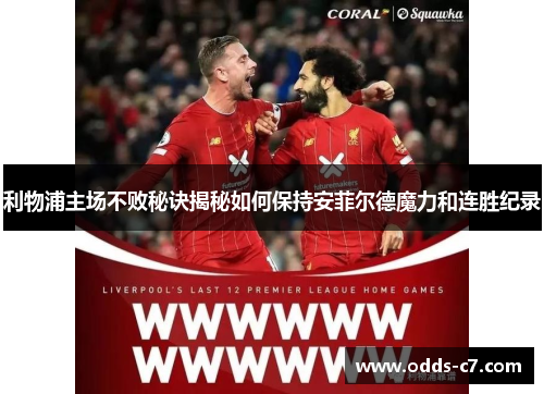 利物浦主场不败秘诀揭秘如何保持安菲尔德魔力和连胜纪录