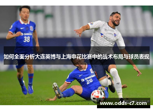 如何全面分析大连英博与上海申花比赛中的战术布局与球员表现