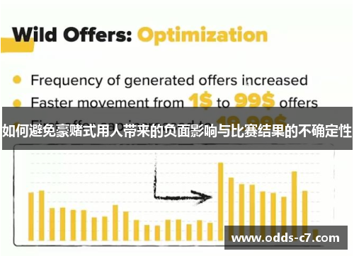 如何避免豪赌式用人带来的负面影响与比赛结果的不确定性