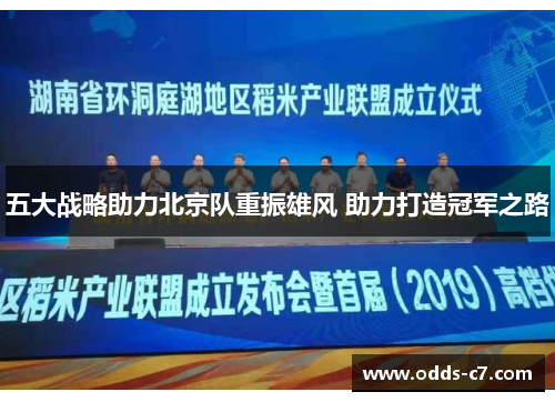 五大战略助力北京队重振雄风 助力打造冠军之路