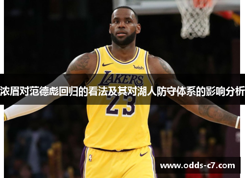 浓眉对范德彪回归的看法及其对湖人防守体系的影响分析