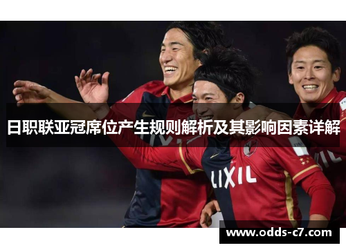 日职联亚冠席位产生规则解析及其影响因素详解