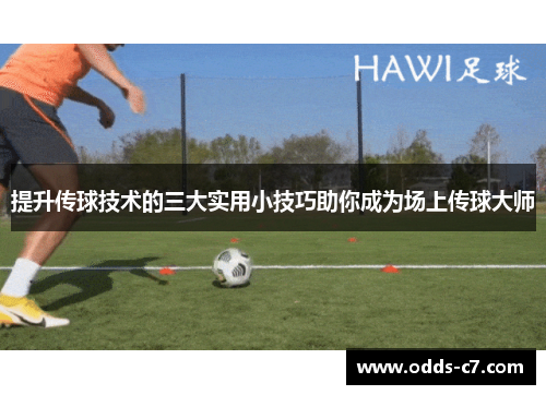 提升传球技术的三大实用小技巧助你成为场上传球大师