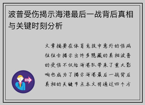 波普受伤揭示海港最后一战背后真相与关键时刻分析