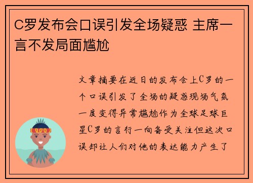 C罗发布会口误引发全场疑惑 主席一言不发局面尴尬