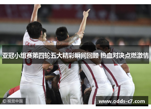 亚冠小组赛第四轮五大精彩瞬间回顾 热血对决点燃激情