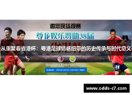 从重聚看省港杯：粤港足球情感纽带的历史传承与时代意义