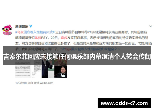 吉索尔菲回应未接触任何俱乐部内幕澄清个人转会传闻