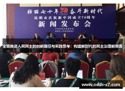 全面推进人民民主的创新路径与实践思考：构建新时代的民主治理新局面