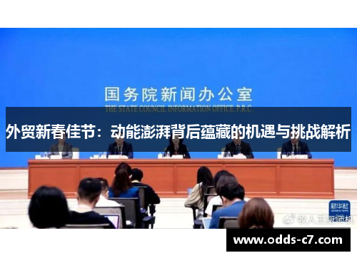 外贸新春佳节：动能澎湃背后蕴藏的机遇与挑战解析
