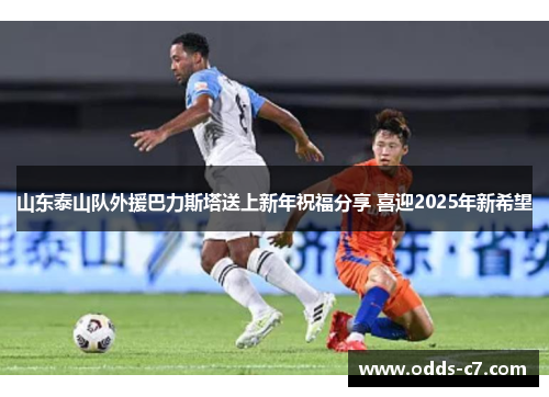 山东泰山队外援巴力斯塔送上新年祝福分享 喜迎2025年新希望