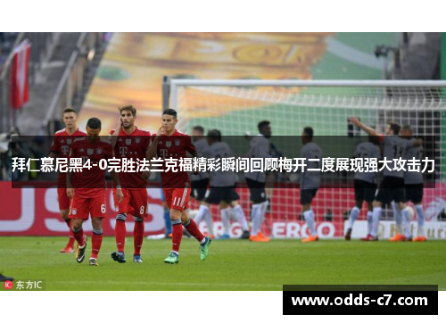 拜仁慕尼黑4-0完胜法兰克福精彩瞬间回顾梅开二度展现强大攻击力