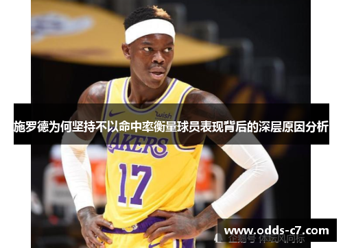 施罗德为何坚持不以命中率衡量球员表现背后的深层原因分析