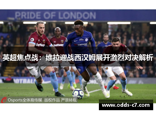 英超焦点战：维拉迎战西汉姆展开激烈对决解析