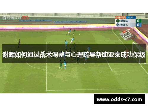 谢晖如何通过战术调整与心理疏导帮助亚泰成功保级