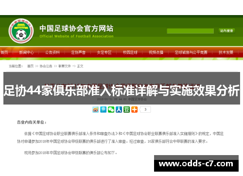 足协44家俱乐部准入标准详解与实施效果分析