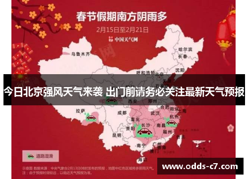 今日北京强风天气来袭 出门前请务必关注最新天气预报