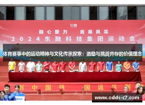 体育赛事中的运动精神与文化传承探索：激励与挑战并存的价值理念
