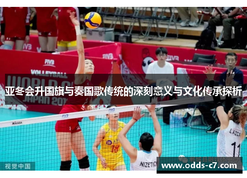 亚冬会升国旗与奏国歌传统的深刻意义与文化传承探析