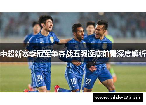 中超新赛季冠军争夺战五强逐鹿前景深度解析