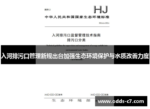 入河排污口管理新规出台加强生态环境保护与水质改善力度