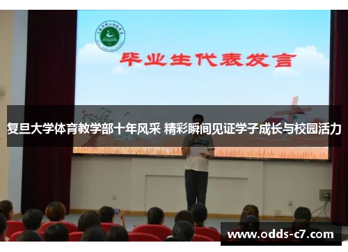 复旦大学体育教学部十年风采 精彩瞬间见证学子成长与校园活力