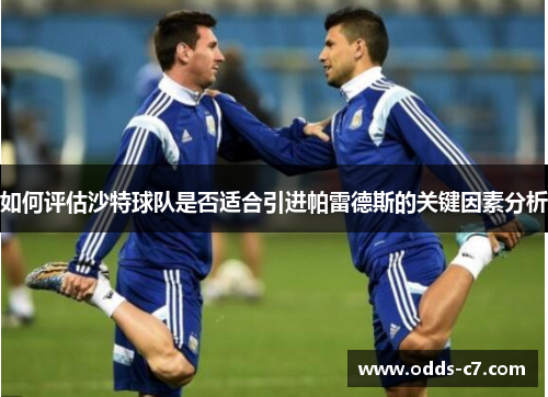 如何评估沙特球队是否适合引进帕雷德斯的关键因素分析
