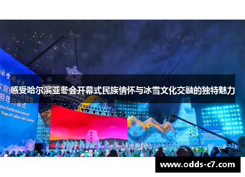 感受哈尔滨亚冬会开幕式民族情怀与冰雪文化交融的独特魅力