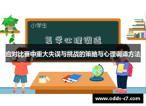 应对比赛中重大失误与挑战的策略与心理调适方法