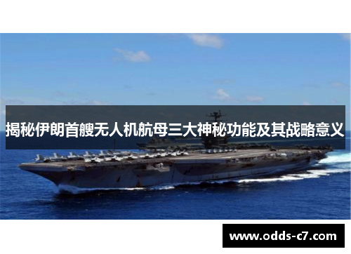 揭秘伊朗首艘无人机航母三大神秘功能及其战略意义