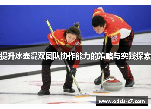 提升冰壶混双团队协作能力的策略与实践探索