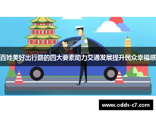 百姓美好出行路的四大要素助力交通发展提升民众幸福感