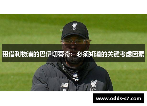 租借利物浦的巴伊切蒂奇：必须知道的关键考虑因素