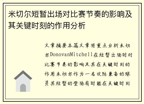 米切尔短暂出场对比赛节奏的影响及其关键时刻的作用分析