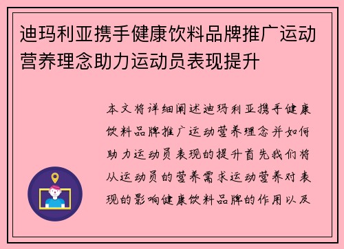 迪玛利亚携手健康饮料品牌推广运动营养理念助力运动员表现提升