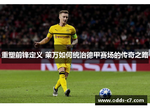 重塑前锋定义 莱万如何统治德甲赛场的传奇之路